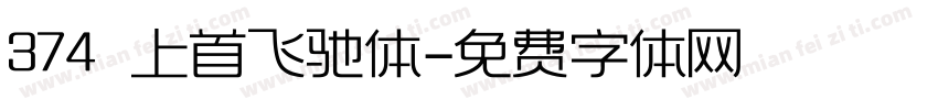 374 上首飞驰体字体转换